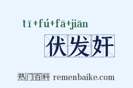 擿伏发奸是什么意思的图片